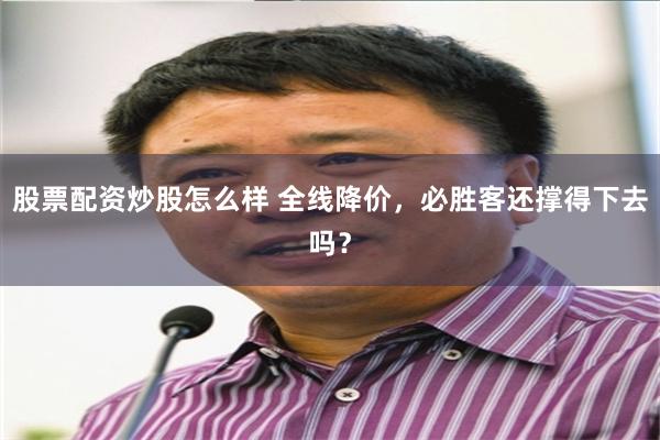 股票配资炒股怎么样 全线降价，必胜客还撑得下去吗？