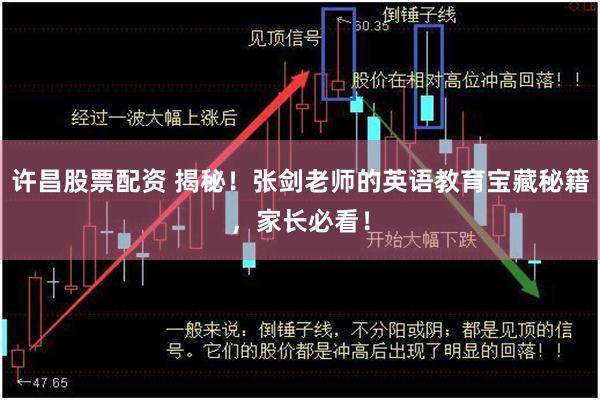 许昌股票配资 揭秘！张剑老师的英语教育宝藏秘籍，家长必看！