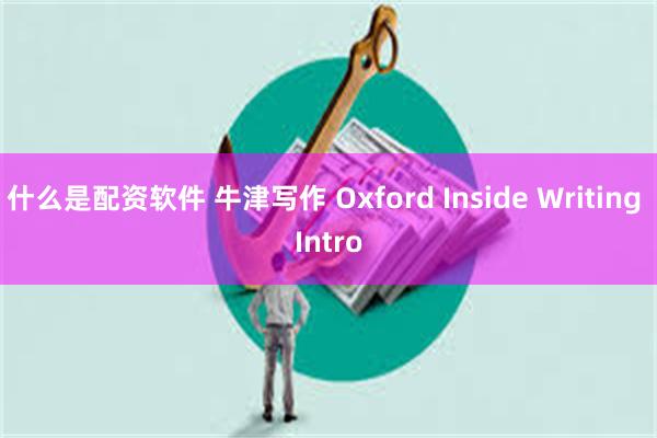 什么是配资软件 牛津写作 Oxford Inside Writing Intro